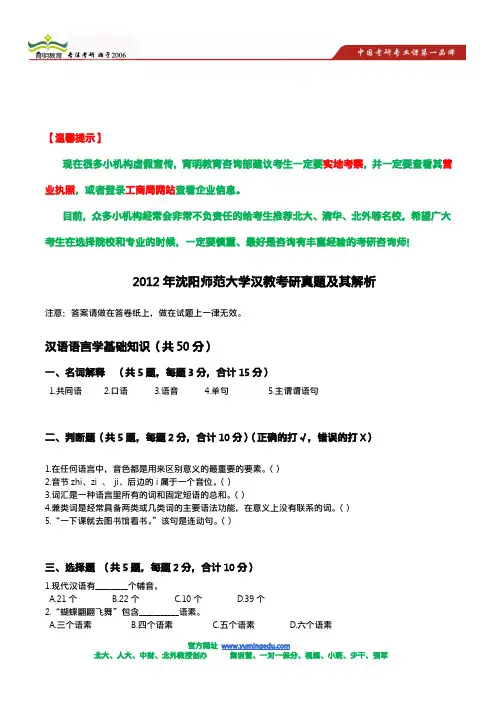 2012年沈阳师范大学汉教考研真题及其解析