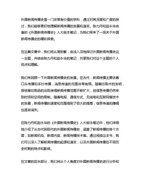 外国新闻传播史陈力丹 赵永华 人大版本笔记