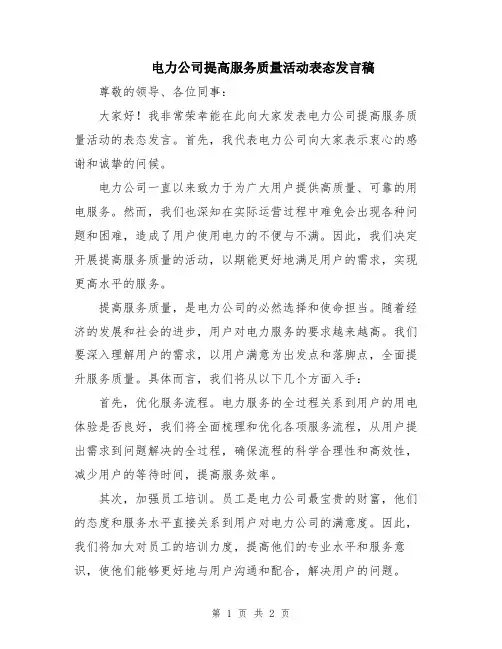 电力公司提高服务质量活动表态发言稿