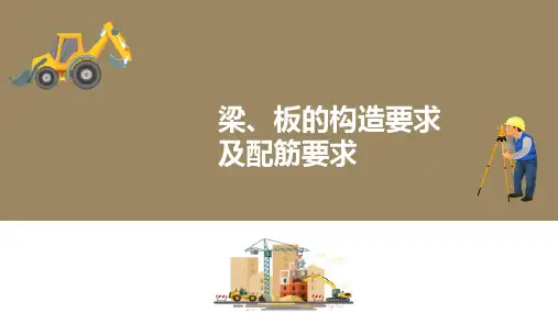 钢筋混凝土受弯构件正截面承载力计算—受弯构件的构造要求