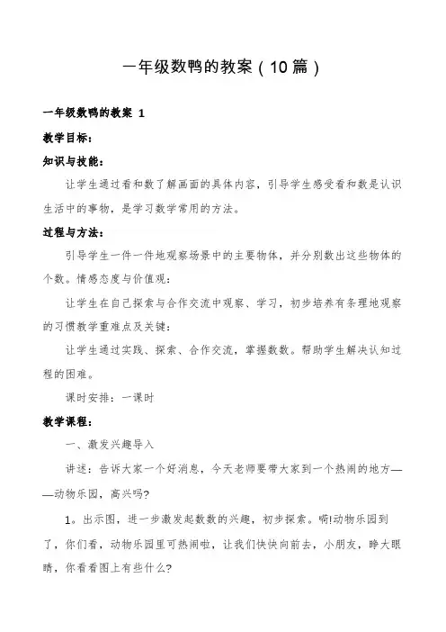 一年级数鸭的教案(10篇)