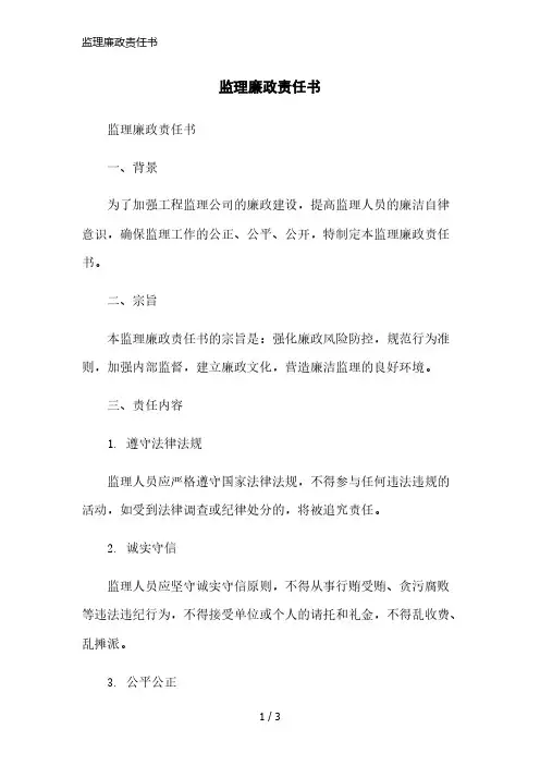 监理廉政责任书简洁范本