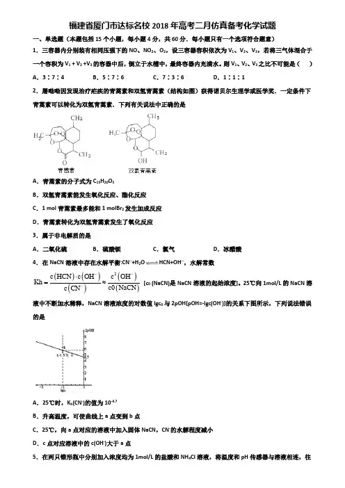 福建省厦门市达标名校2018年高考二月仿真备考化学试题含解析