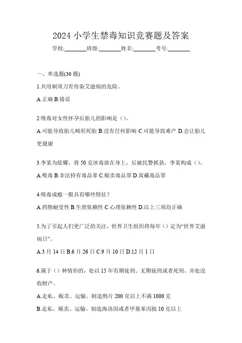 2024小学生禁毒知识竞赛题及答案