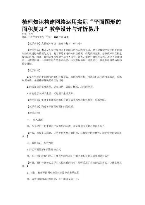 梳理知识构建网络运用实际“平面图形的面积复习”教学设计与评析易丹
