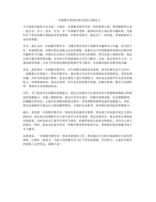 一年级数学老师经验交流发言稿范文