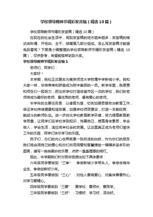 学校领导教师节精彩发言稿（精选10篇）