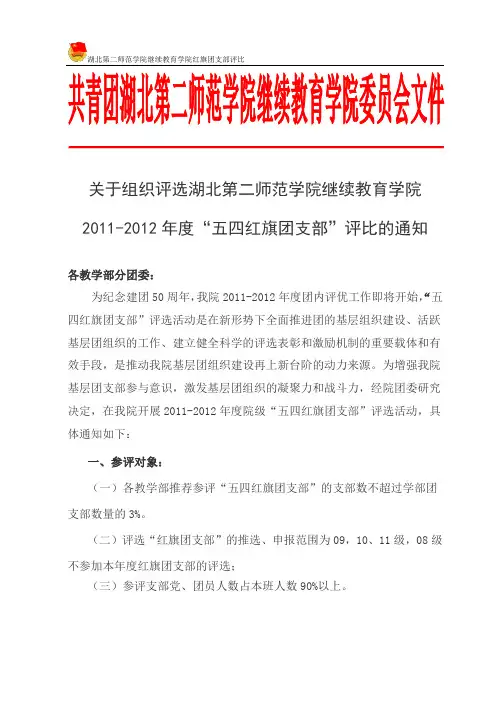 2011-2012年度“五四红旗团支部”评选方案