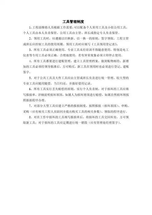 物业工程部工具管理制度