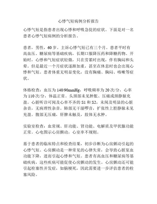 心悸气短病例分析报告