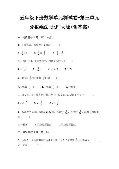 北师大版五年级下册数学单元测试卷第三单元 分数乘法(含答案)
