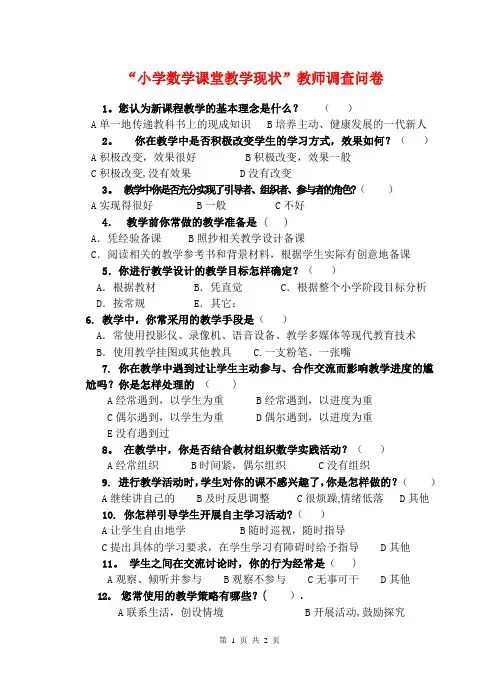 “小学数学课堂教学现状”教师调查问卷