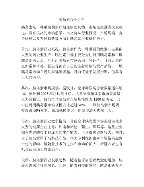 胰岛素行业分析