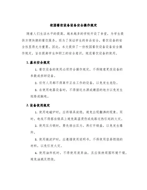 校园餐饮设备设备安全操作规定
