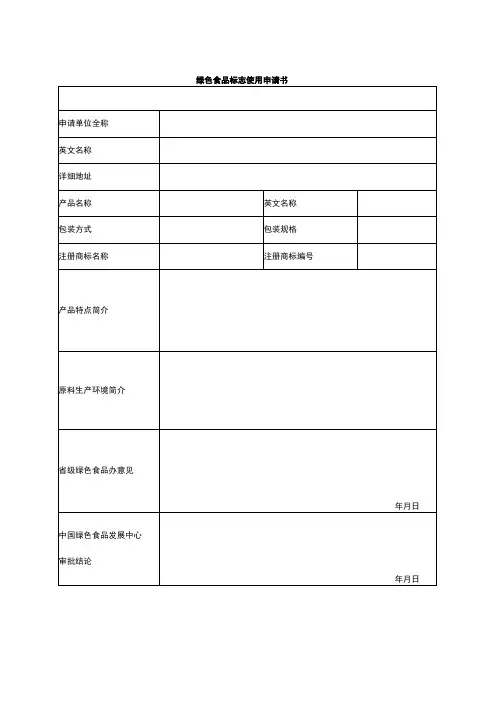 绿色食品标志使用申请书