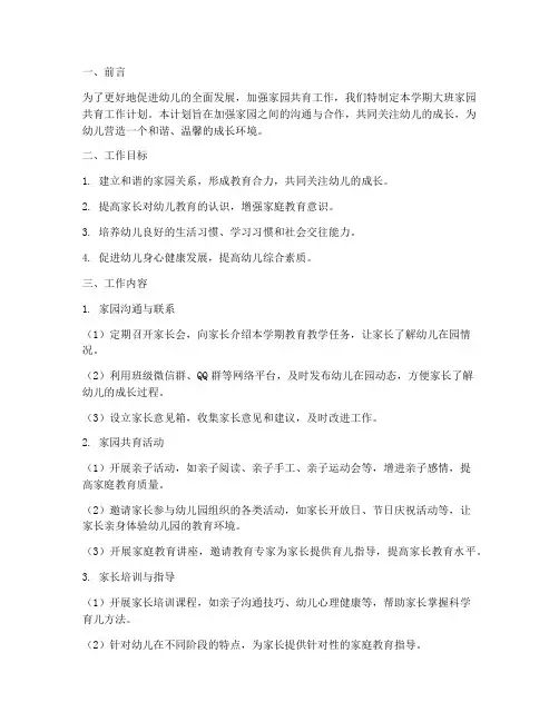 大班学期家园共育工作计划