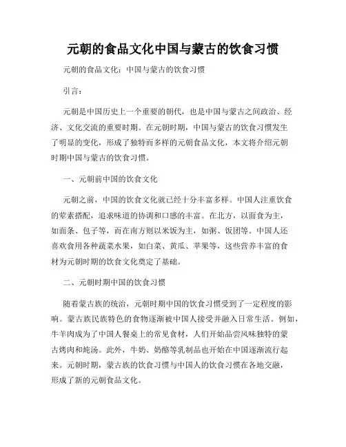 元朝的食品文化中国与蒙古的饮食习惯