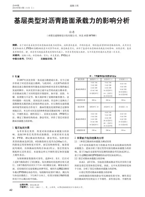 基层类型对沥青路面承载力的影响分析