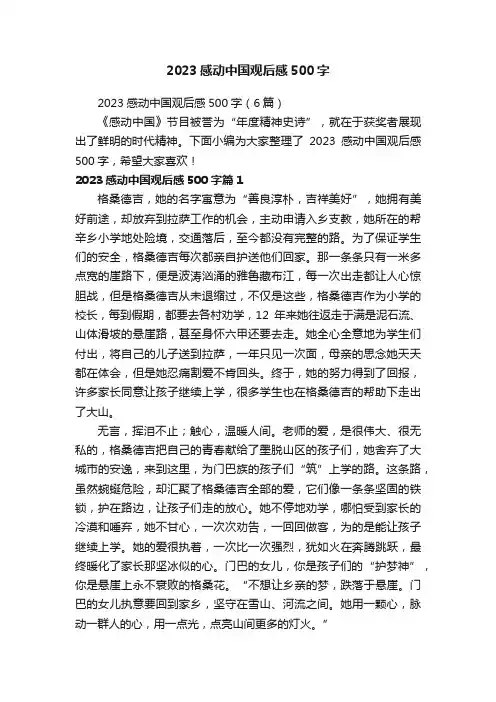 2023感动中国观后感500字