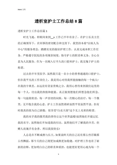 透析室护士工作总结8篇
