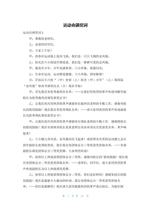 运动会颁奖词