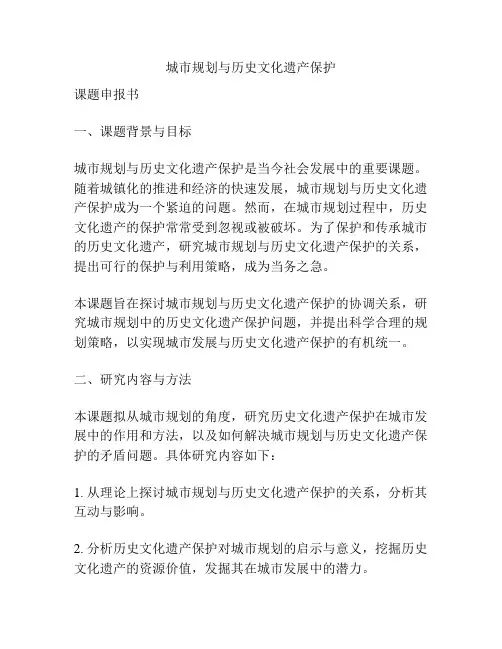 【课题申报】城市规划与历史文化遗产保护
