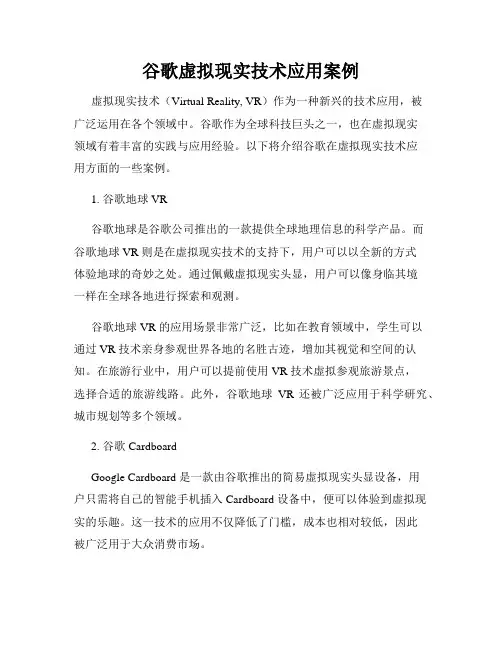 谷歌虚拟现实技术应用案例