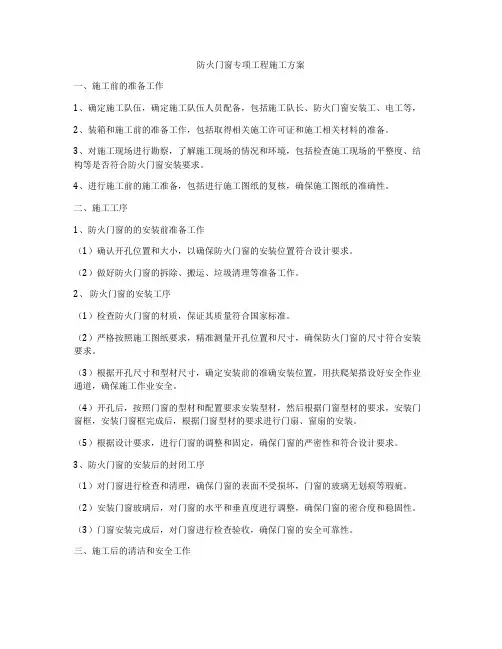 防火门窗专项工程施工方案
