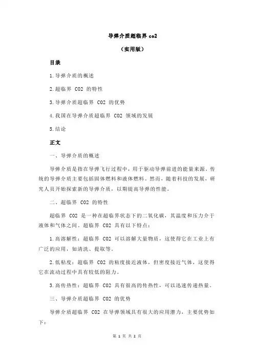 导弹介质超临界co2