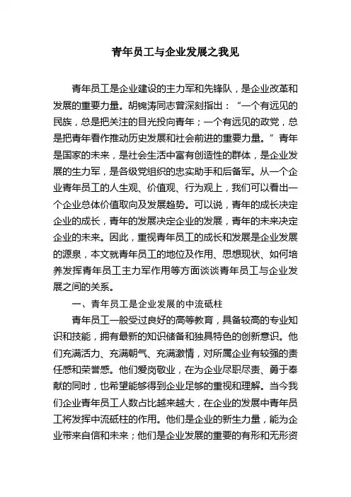 青年员工与企业发展之我见
