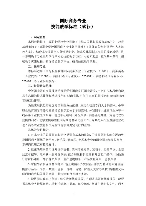 国际商务专业技能教学标准(中职)
