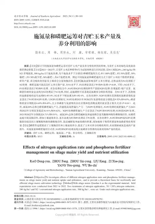 施氮量和磷肥运筹对青贮玉米产量及养分利用的影响