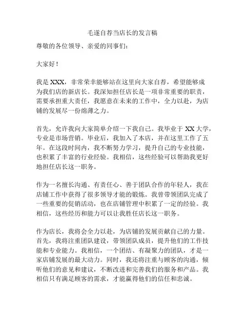 毛遂自荐当店长的发言稿
