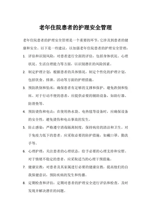 老年住院患者的护理安全管理