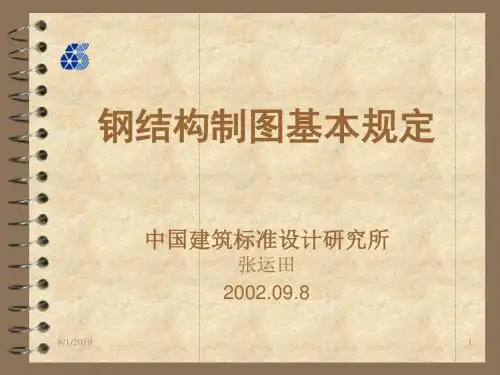 钢结构制图基本规定