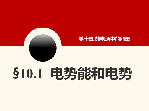 电势能和电势 ppt课件