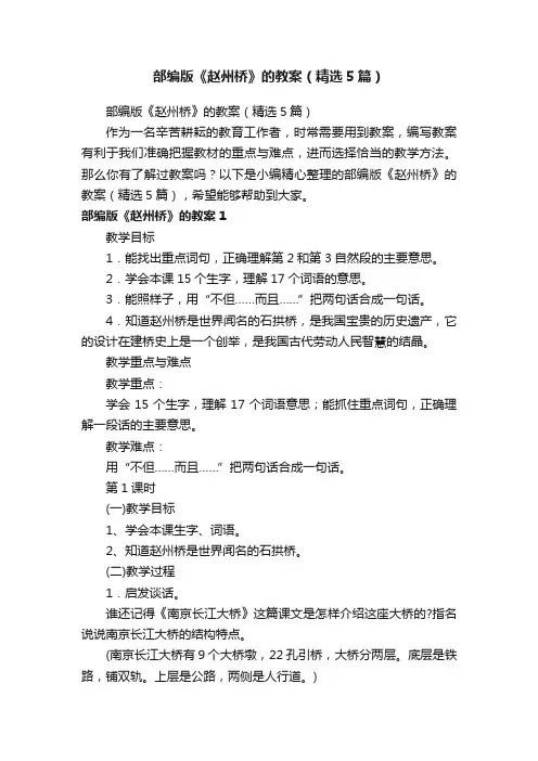 部编版《赵州桥》的教案（精选5篇）