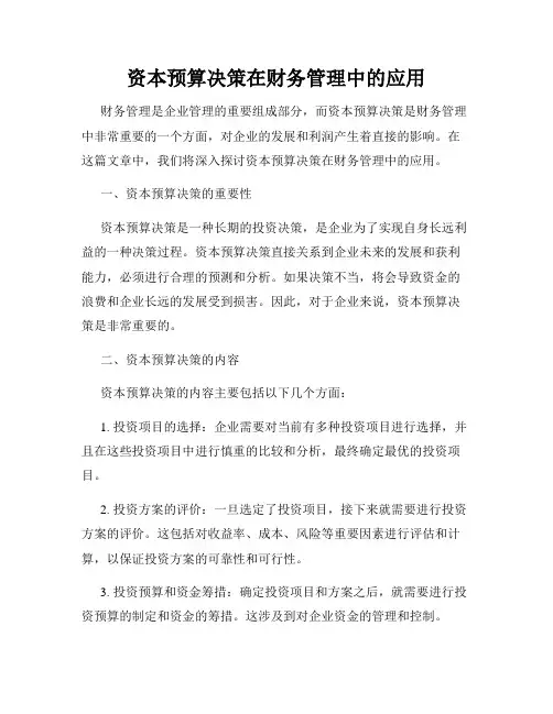 资本预算决策在财务管理中的应用