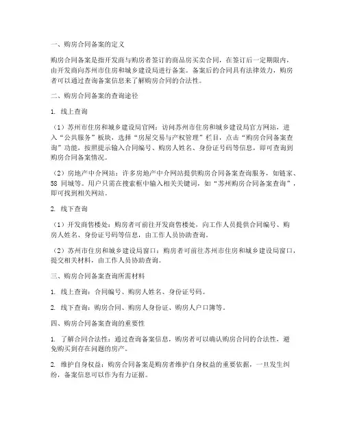 苏州查询购房合同备案