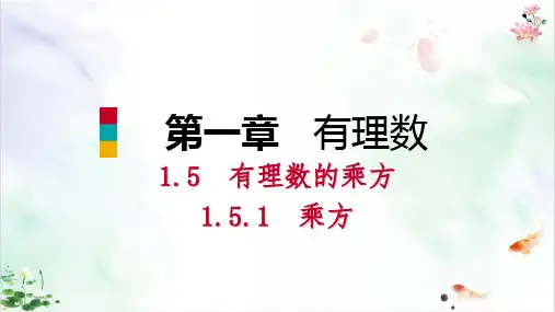 人教版数学《有理数的乘方》ppt模板