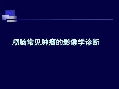 颅脑常见肿瘤的影像学诊断