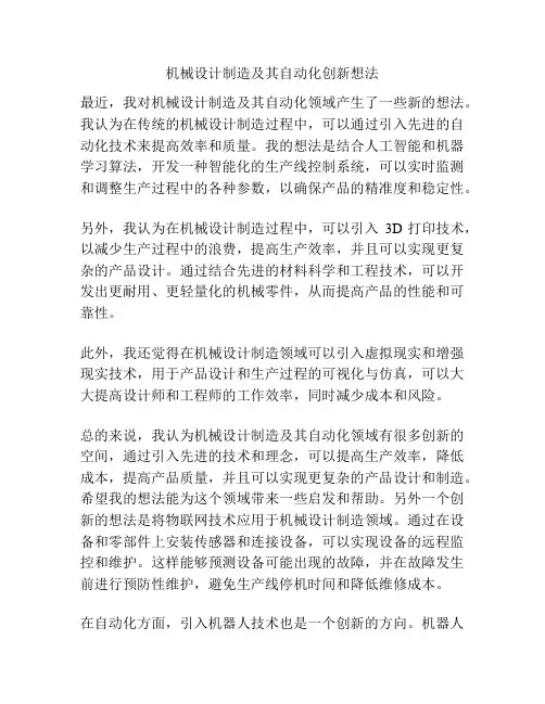 机械设计制造及其自动化创新想法