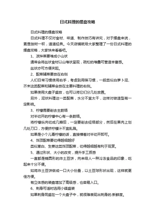 日式料理的摆盘攻略