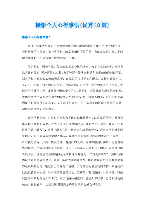 摄影个人心得感悟(优秀10篇)