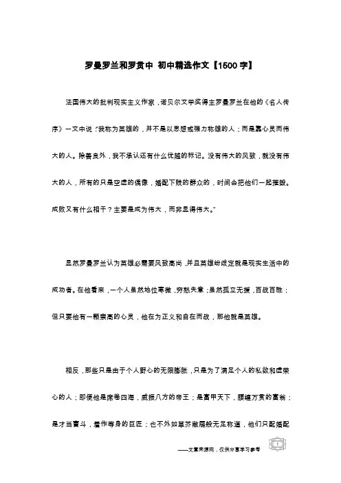 罗曼罗兰和罗贯中 初中精选作文【1500字】