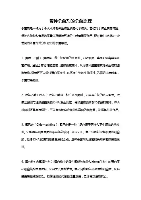 各种杀菌剂的杀菌原理