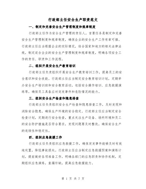 行政部主任安全生产职责范文(3篇)