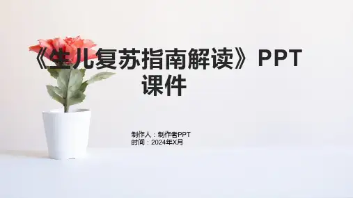 《生儿复苏指南解读》课件
