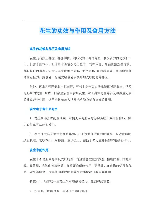 花生的功效与作用及食用方法