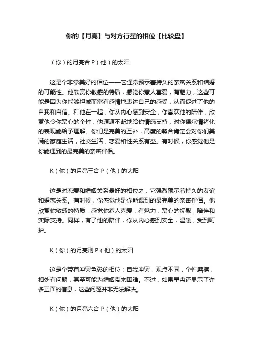 你的【月亮】与对方行星的相位【比较盘】